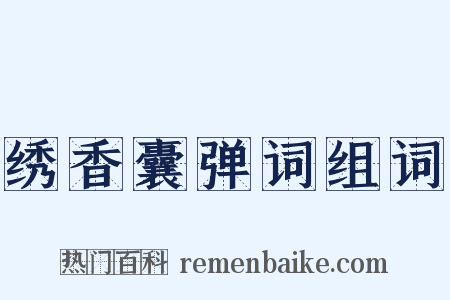 绣香囊弹词组词是什么意思的图片